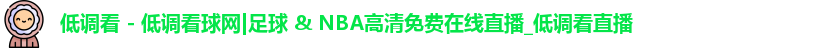 低调看球